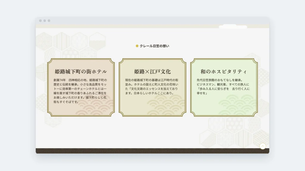 姫路城下町ホテルクレール日笠の想い部分（PC）
